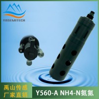 Y560-A自清潔NH4-N氨氮傳感器