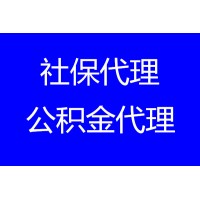 武漢職工社保代繳，代繳武漢五險一金，代繳武漢公積金