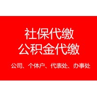 代繳深圳企業社保，代繳深圳職工養老保險醫保，深圳社保代理