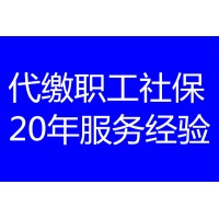 外地公司如何給員工買湛江社保？湛江社保代繳，湛江公積金代繳
