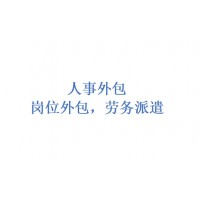 東莞勞務派遣服務，東莞勞務外包，東莞人員派遣，東莞靈活用工