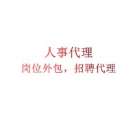 深圳勞務外包方案咨詢，深圳業務外包，深圳勞務派遣，崗位外包