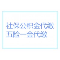 代辦杭州企業社保，代辦杭州職工養老醫保，杭州社保代理