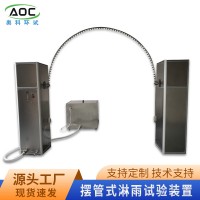 IP3-4淋雨試驗裝置擺管式淋雨測試試驗箱