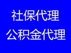 廣州社保代繳公司，廣州社保代繳，廣州社保公積金代繳