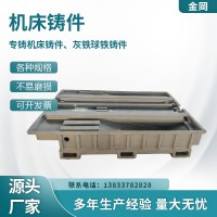 金岡鑄造 大型機床鑄件 HT250材質 灰鐵球鐵鑄件