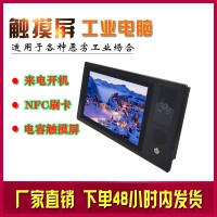 電容觸摸屏NFC刷卡10.1寸工業(yè)一體機(jī)win7