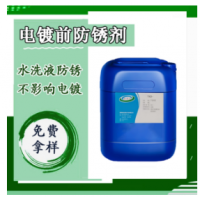 電鍍前防銹劑電鍍前處理防銹劑無殘留防銹工序間電鍍防銹劑 液體