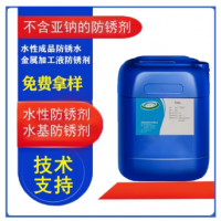 水性硼酸酯防銹劑 金屬水性防銹劑 三乙醇胺