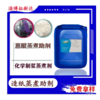 造紙蒸煮助劑造紙蒸煮助劑連續(xù)蒸煮助劑化學(xué)漿蒸煮滲透劑蒽醌滲透