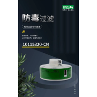梅思安 10115320-CN 濾毒罐防有機(jī)及氨基衍生物