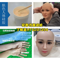 宏圖HT-98系列人體硅膠 人形機器人專用硅膠