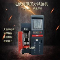 2000KN/200噸全自動電液伺服壓力試驗機
